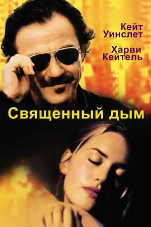 Poster Священный дым 1999