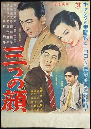 Poster 三つの顔 1955