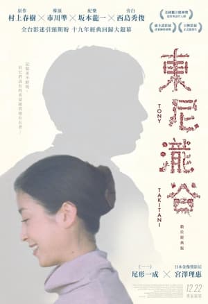 Poster 东尼泷谷 2005