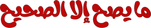 مسرحية ما يصح إلا الصحيح — Logos 1