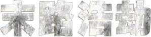 The Road — Logos 9
