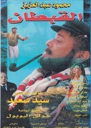 Poster The Captain (1997)
