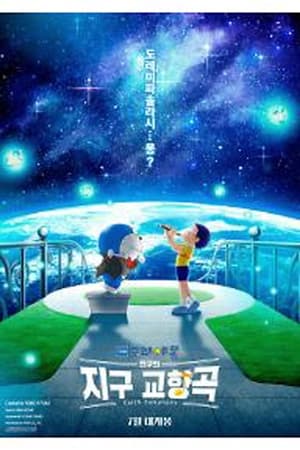 映画ドラえもん のび太の地球交響楽