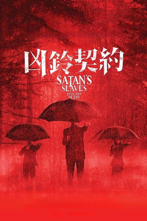 撒旦的奴隶