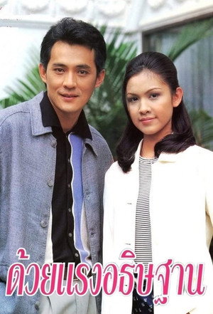 ด้วยแรงอธิษฐาน