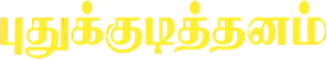 Pudhu Kudithanam — Logos 1