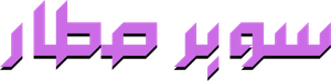 Super Star — Logos 2