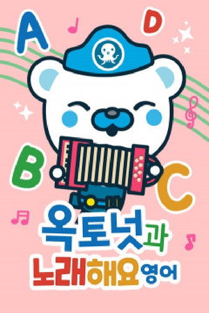 옥토넛과 노래해요 모아보기