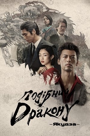 Image Подібний дракону: Якудза