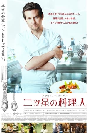 二ツ星の料理人 (2015)