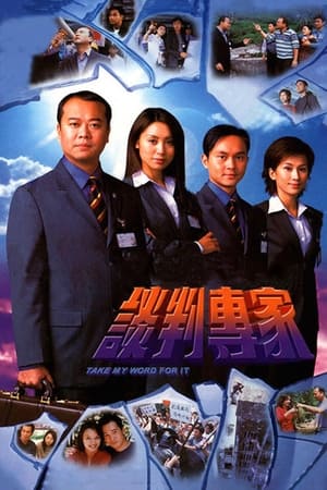 谈判专家 2002