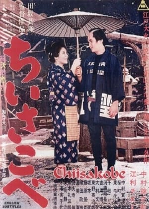 Poster ちいさこべ 1962