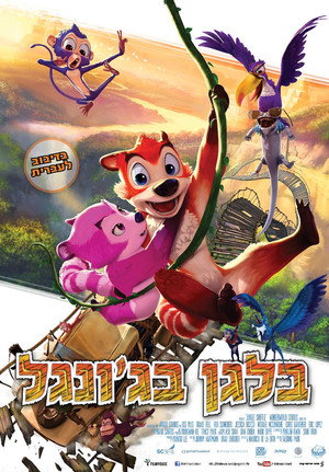 Image בלגן בג'ונגל