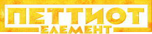 O Quinto Elemento — Logos 4