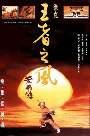 Poster 黄飞鸿之四：王者之风 1993