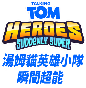 Talking Tom Heroes: Suddenly Super — Logos 5
