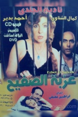 Poster عزبة الصفيح 1987