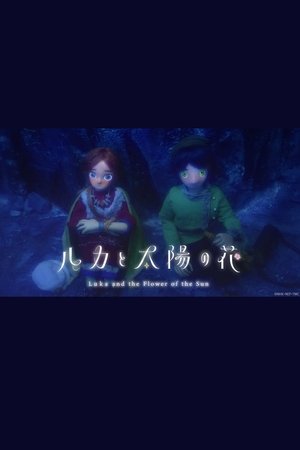 Image ルカと太陽の花