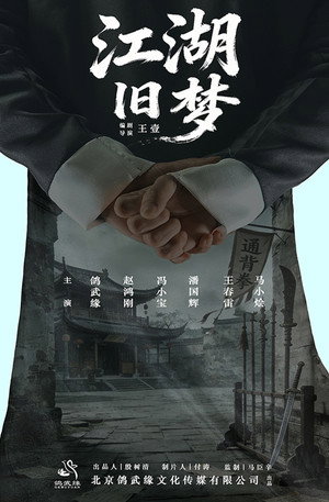 江湖旧梦