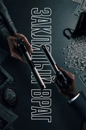 Image Заклятый враг
