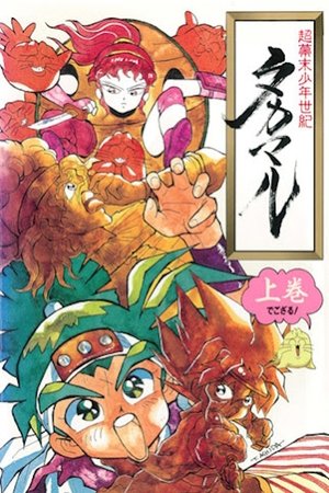 Chou Bakumatsu Shounen Seiki Takamaru (1991)