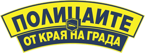 Полицаите от края на града — Logos 1
