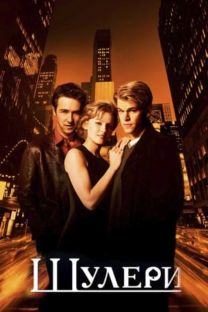 Poster Шулери 1998