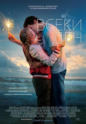 Всеки ден (2018)