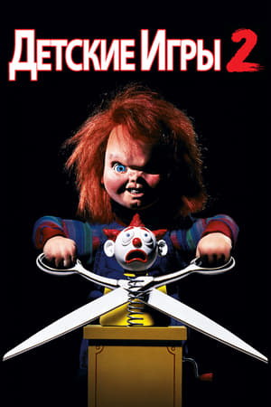 Poster Детские игры 2 1990
