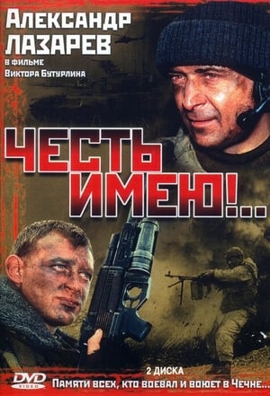 Честь имею (2004)