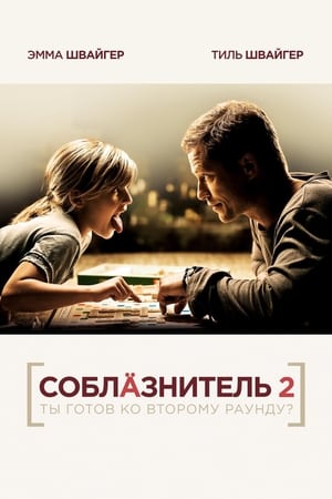 Poster Соблазнитель 2 2013