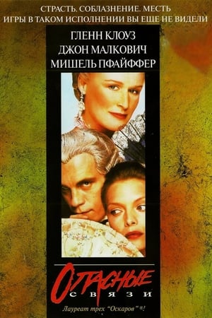 Poster Опасные связи 1988