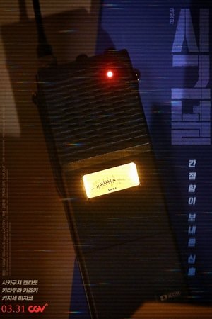 극장판 시그널 (2021)