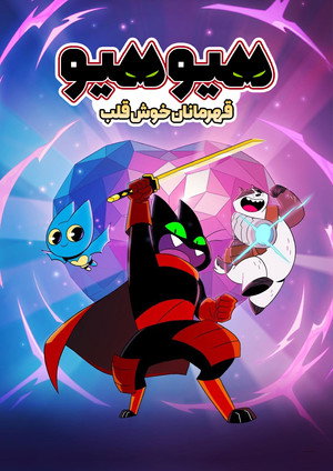 میو میو : قهرمانان خوش قلب