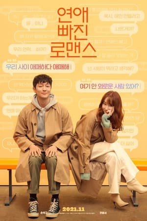 Poster di 연애 빠진 로맨스