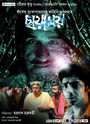 Poster di ছায়াময়