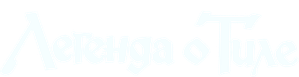 Легенда о Тиле — Logos 1