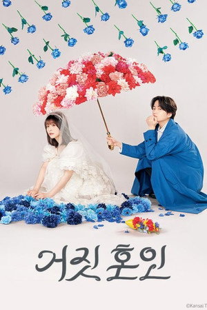 거짓 혼인