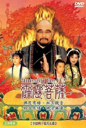 Poster 霹雳菩萨 1999