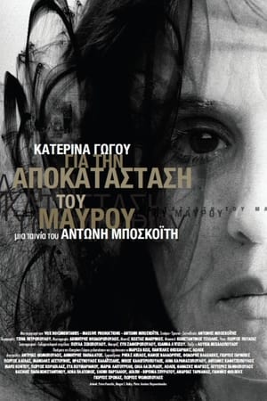 Poster Κατερίνα Γώγου: Για την Αποκατάσταση του Μαύρου 2013