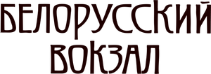 Byelorussian Station — Logos 1