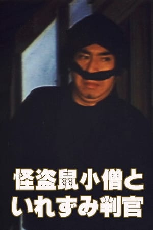 Poster 怪盗鼠小僧といれずみ判官 1981