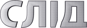 Слід — Logos 1