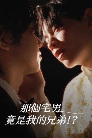 那個宅男竟是我的兄弟！？