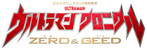 ウルトラマン クロニクル ZERO&GEED — Logos 1