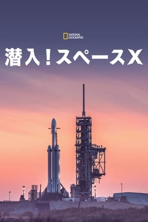 MARS: Inside SpaceX (2018)