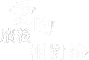 愛的廣義相對論 — Logos 5
