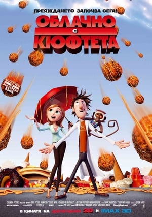 Облачно, с кюфтета (2009)