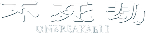 Unbreakable — Logos 4