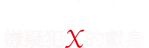 Suspect X — Logos 3